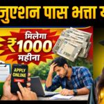 Graduation Pass Bhatta Yojana 2026 : ग्रेजुएशन पास युवाओं को मिलेगा  ₹1000 महीना बेरोजगारी भत्ता, जानें पूरी जानकारी